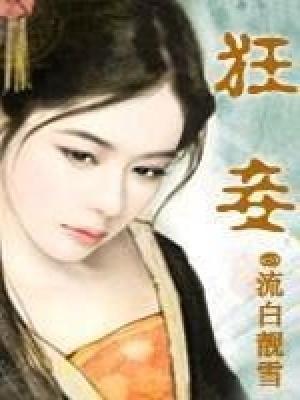 穿越進棺材·狂妾