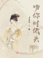 吻你時低頭