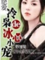 絕愛：冷梟的冰心小寵