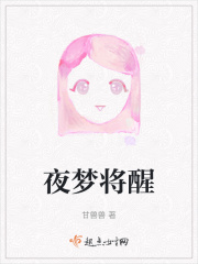 夜夢將醒