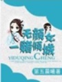 無顏女：一賭傾城（V5穿越）