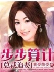 總裁追妻：步步算計
