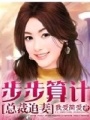 總裁追妻：步步算計