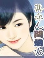 共你人間煙火（全本）