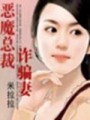 惡魔總裁的妻子