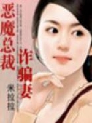 惡魔總裁的妻子
