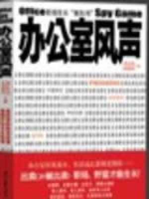 辦公室風聲已出版上市