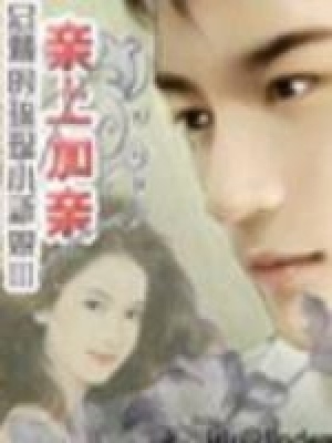 總裁的琉璃小新娘Ⅲ親上加親【完結】