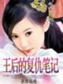 王后的復仇筆記（全本）