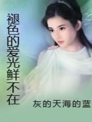 褪色的愛光鮮不在