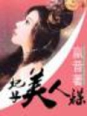 妃子美人謀