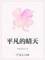 平凡的晴天
