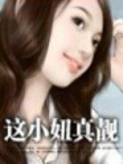 這小妞真靚【全本+番外】