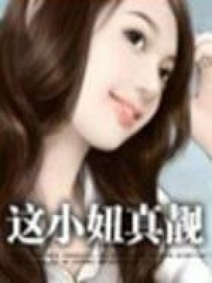 這小妞真靚【全本+番外】