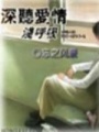 深聽愛情淺呼吸（全劇終）
