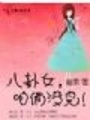 ④八卦女，咱倆沒完（全本）