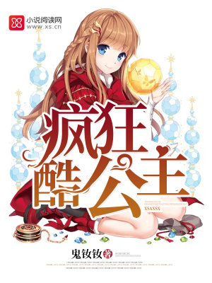 瘋狂酷公主