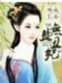 傾城王爺的無鹽“丑”妃