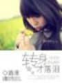 轉身才落淚