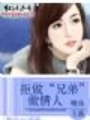情逢敵手：拒做“兄弟”做情人