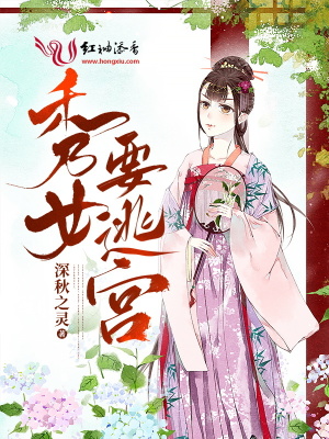 秀女要逃宮