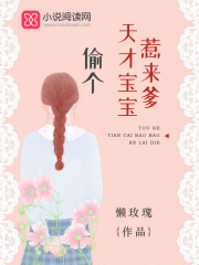 偷個天才寶寶惹來爹