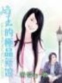 焰王的極品新娘