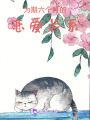 為期六個月的戀愛關系