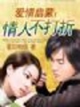 愛情啟蒙：情人不打折