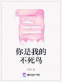 你是我的不死鳥