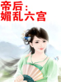 帝后：媚亂六宮