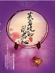 鳳戲凰：芙蓉曉妝亂君心