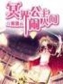 冥界公主鬧人間