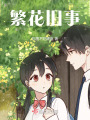 繁花舊事