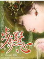 步步驚心：亂世沉浮青樓女（全本）
