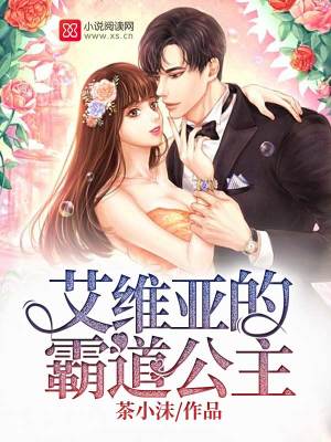 艾維亞的霸道公主