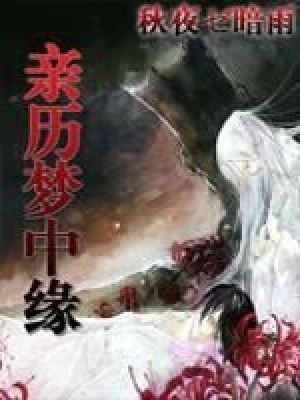 親歷夢中緣