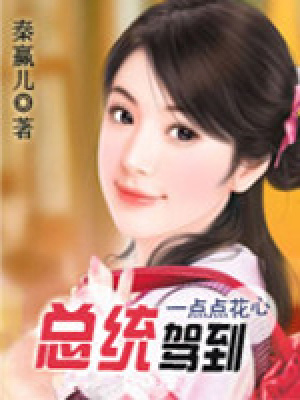 一點點花心：總統駕到
