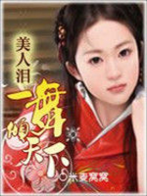 美人淚：一舞傾天下（大結局）