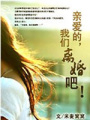 親愛的，我們離婚吧！