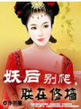 妖后別爬，朕在修墻