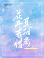 花開若惜莫相離·全本