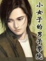 小女子的男子學(xué)院