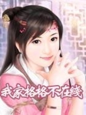 我家格格不在線