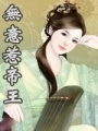 無意惹帝王