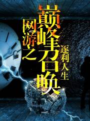 網游之巔峰召喚