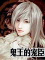 鬼王的寵臣