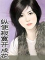 縱使寂寞開成花