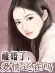 離婚了，愛情還在嗎