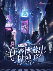 覺(jué)醒后，在賽博游戲中封神了
